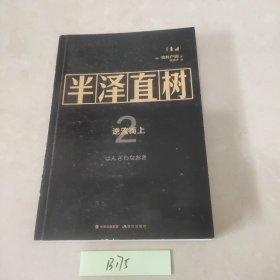 半泽直树2:逆流而上