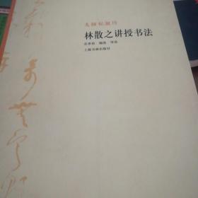 大师私淑坊：林散之讲授书法