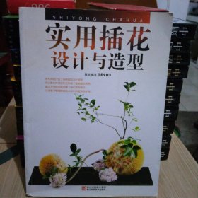 实用插花设计与造型