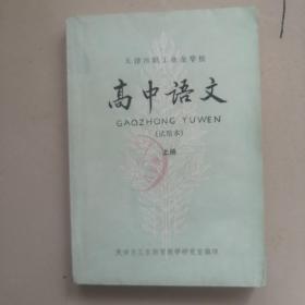 天津市职工业余学校 高中语文 试用本 上册
