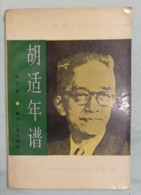 胡适年谱:1891-1962（签名本）