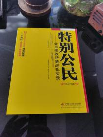 特别公民：北京接收特赦战犯实录