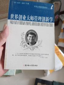 卡耐基沟通成功学，世界创业大师管理创新学