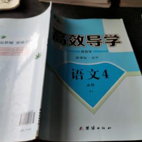 金版新学案 : 新课标. 高中语文. 4 : 必修