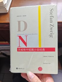 茨威格中短篇小说经典