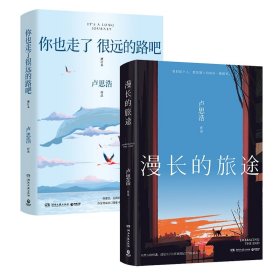 漫長的旅途+你也走了很遠的路2冊