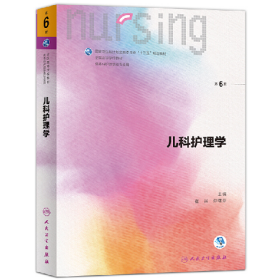 人民卫生出版社儿科护理学第6版9787117234399人民卫生出版社