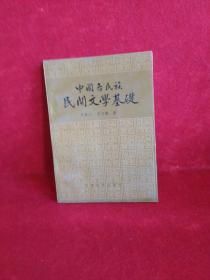 中国各民族民间文学基础