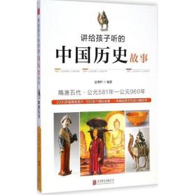 讲给孩子听的中国历史故事:隋唐五代·公元581年-公元960年 文教学生读物 益博轩编 新华正版