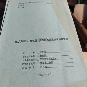 曲阜师范大学硕士学位论文.高中语文读写分离的现状及对策研究