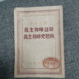 辩证唯物主义与历史唯物主义（馆藏 老书难寻 49年2月再版 冀中邯郸分销）