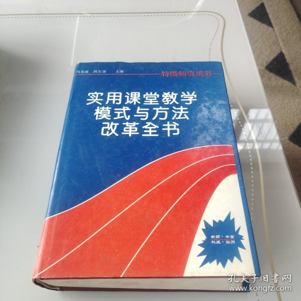 实用课堂教学模式与方法改革全书