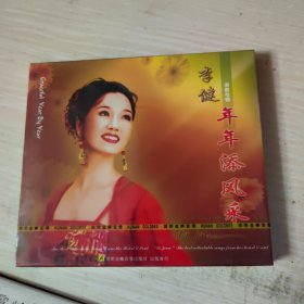 CD 年年添风采 李健