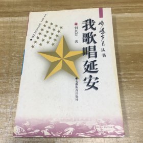 我歌唱延安