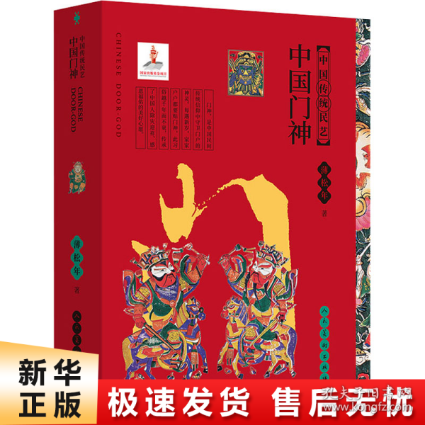 中国传统民艺 中国门神