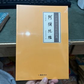 白话佛学文化小经典 阿弥陀佛