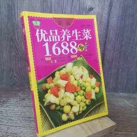 精编优品养生菜1688例