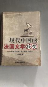 现代中国的法国文学接受:革新的时代 人 期刊 出版社