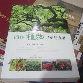 园林植物识别与应用