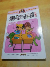 淘气包马小跳：同桌冤家（漫画升级版）