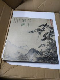 醉美册页·宋画·山水篇(精装)