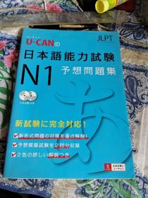 日本语能力试验N1——予想问题集【带一张碟】X