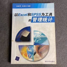 以Excel和SPSS为工具的管理统计