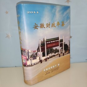 安徽财政年鉴. 2011