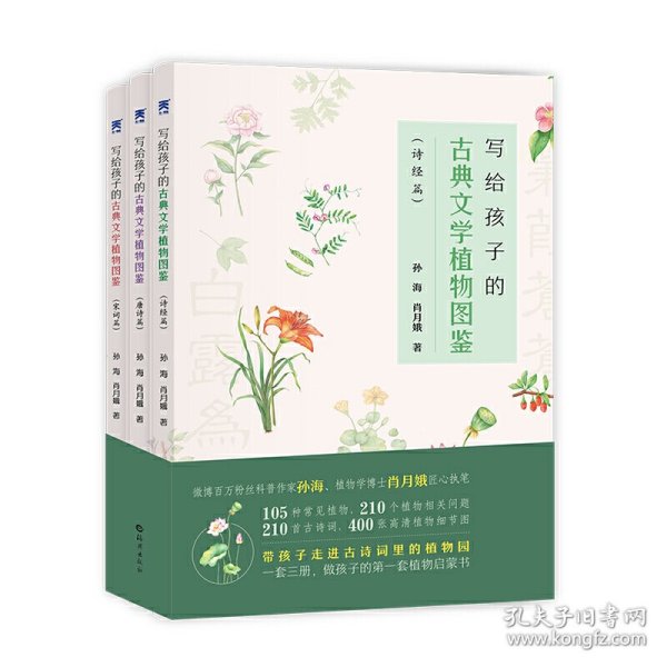 《写给孩子的古典文学植物图鉴》（全三册）