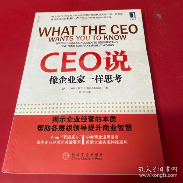 CEO说：像企业家一样思考