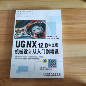 UG NX12.0中文版机械设计从入门到精通