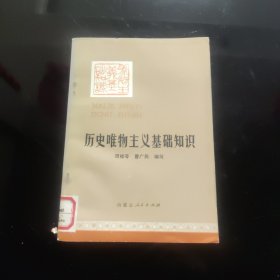 历史唯物主义基础知识