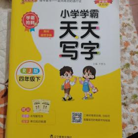 2023年春季开学用 小学学霸天天写字语文四年级下册人教统编版 pass绿卡 RJ教材同步随堂规范字体练听默写训练描红临摹字帖天天练