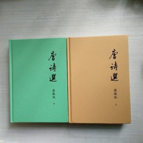唐诗选 典藏版上下册