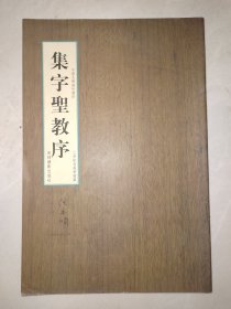 《集字圣教序》 三井纪念美术馆藏