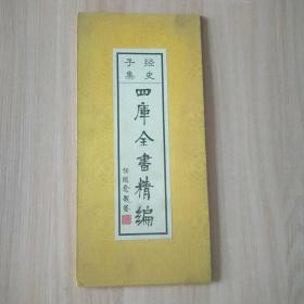 经史 子集 四库全书精编（宣传册）