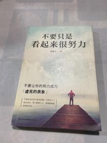 不要只是看起来很努力