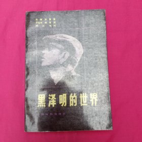 黑泽明的世界