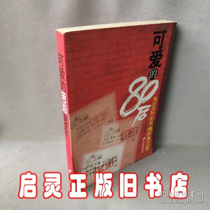 可爱的“80”后