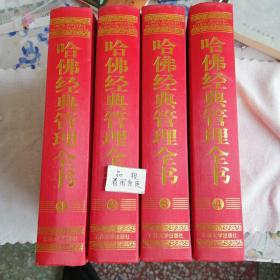 哈佛经典管理全书1一4全4册精装本