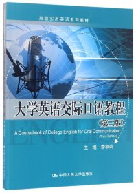 大学英语交际口语教程(第3版高级实用英语系列教材)