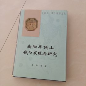 南阳平顶山钱币发现与研究