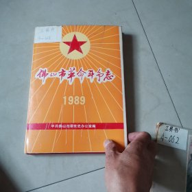 《佛山市革命斗争志》 1989