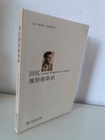 回忆维特根斯坦