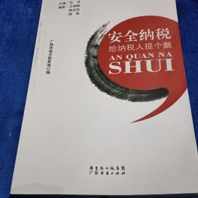 安全纳税：给纳税人提个醒