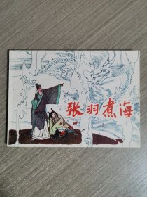 连环画：张羽煮海