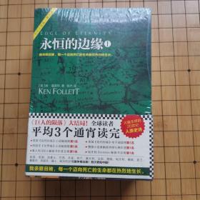 永恒的边缘1、2、3（《巨人的陨落》大结局）