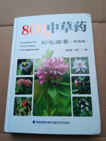 800种中草药彩色图鉴（精选版）