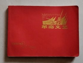 革命文艺日记（浙江嘉兴印刷厂）【前面少量几页有笔记】