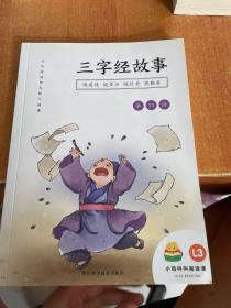 叫叫阅读 三字经的故事 第四册